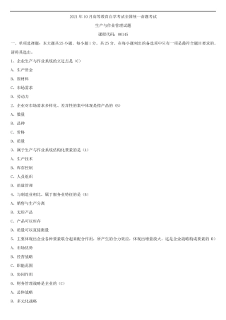 2021年10月全国自学考试00145生产与作业管理试题答案