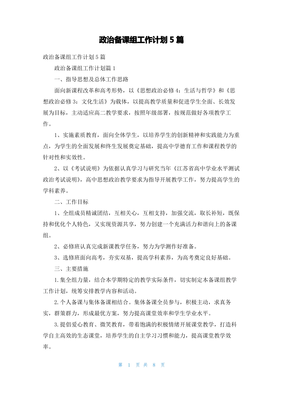 政治备课组工作计划5篇_第1页