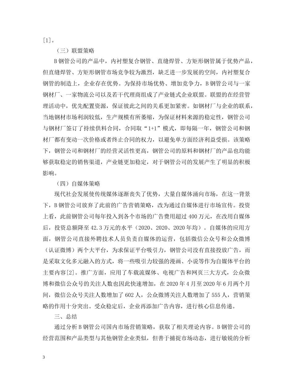 B钢管公司国内市场营销策略_第3页