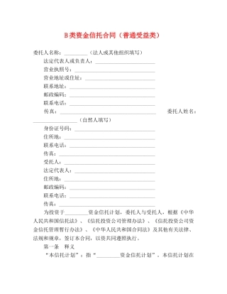 B类资金信托合同（普通受益类）