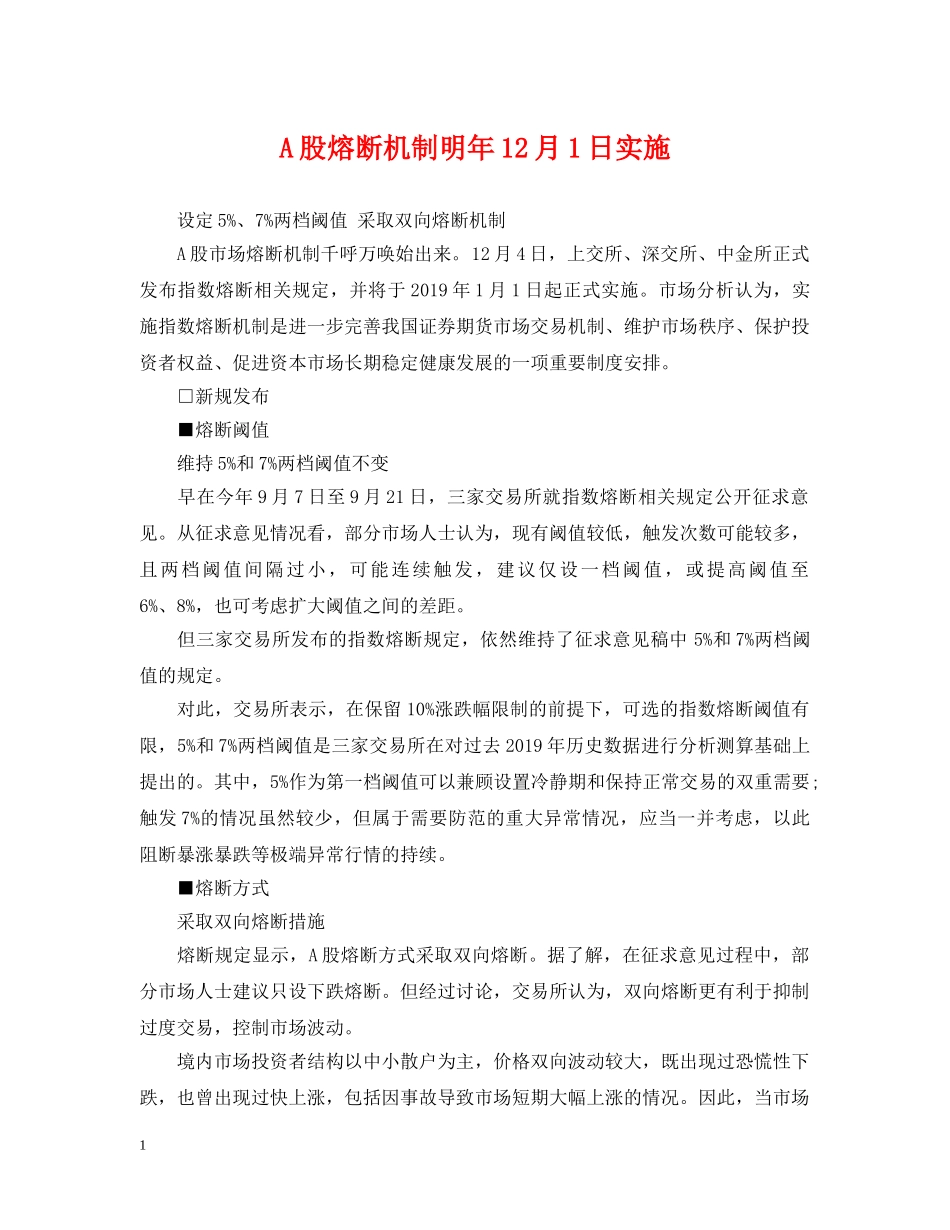 A股熔断机制明年12月1日实施_第1页