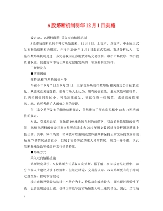 A股熔断机制明年12月1日实施