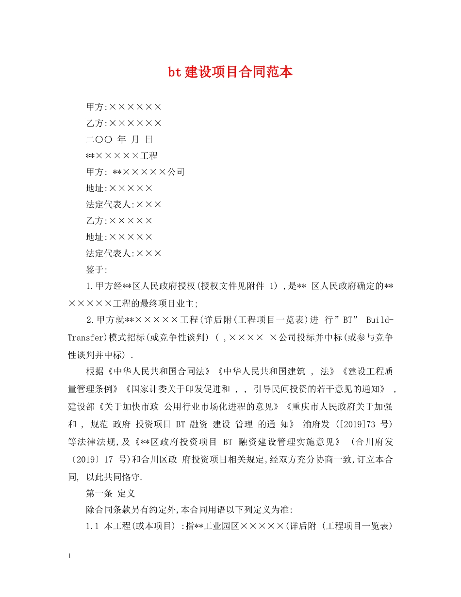 bt建设项目合同范本_第1页