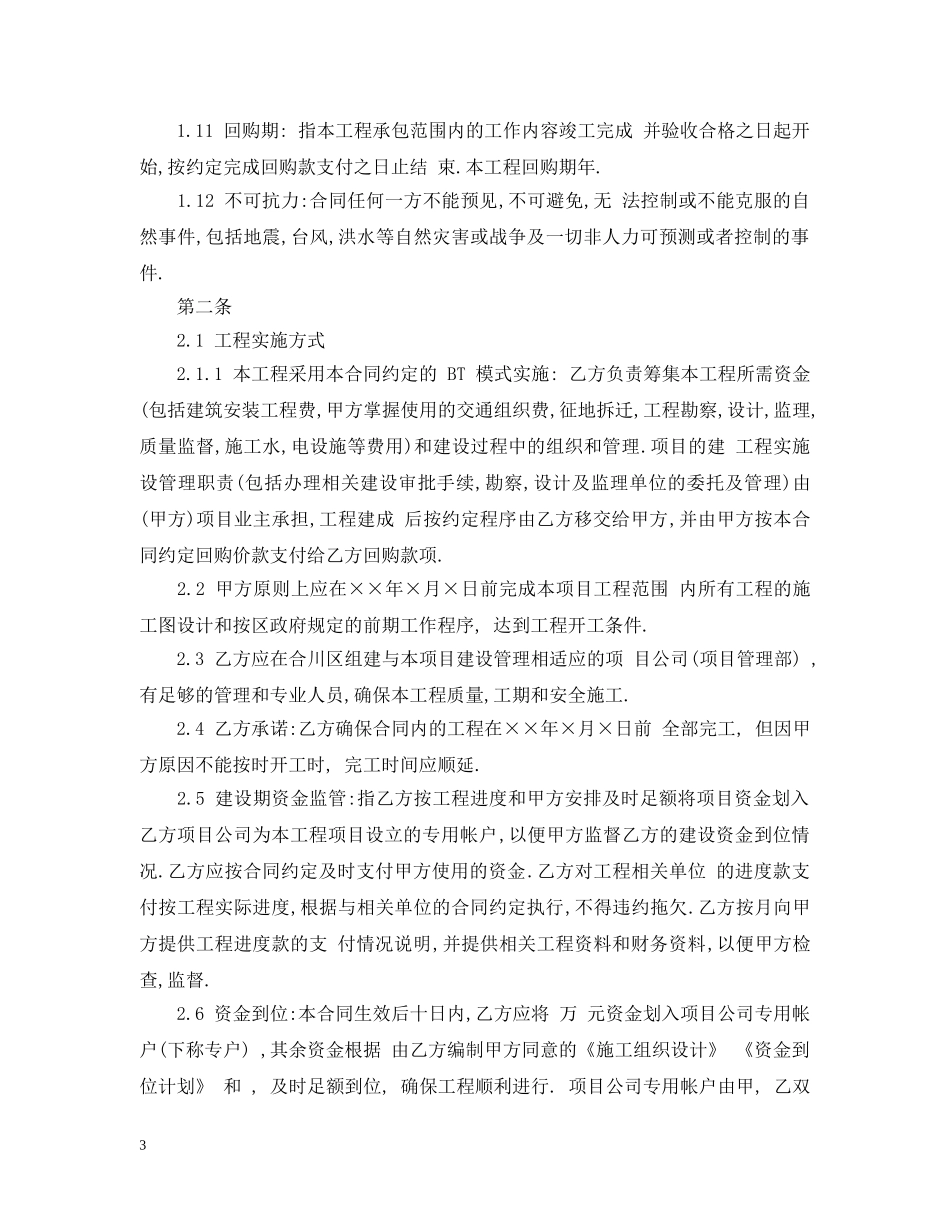 bt建设项目合同范本_第3页