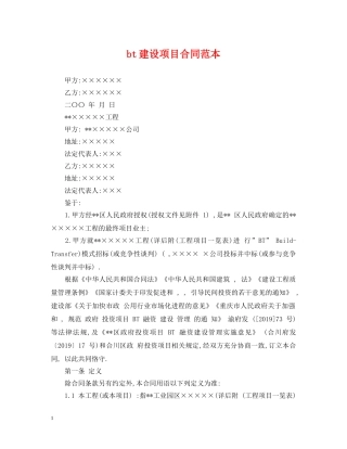 bt建设项目合同范本