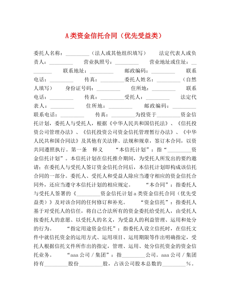 A类资金信托合同（优先受益类）_第1页