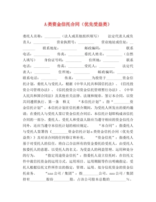 A类资金信托合同（优先受益类）