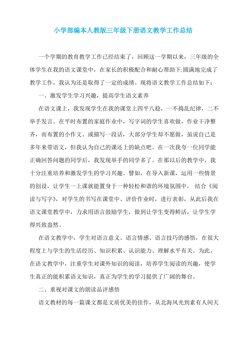 小学部编本人教版三年级下册语文教学工作总结_第1页