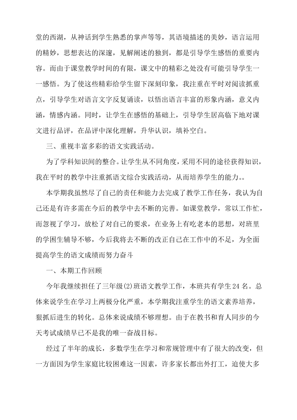 小学部编本人教版三年级下册语文教学工作总结_第2页