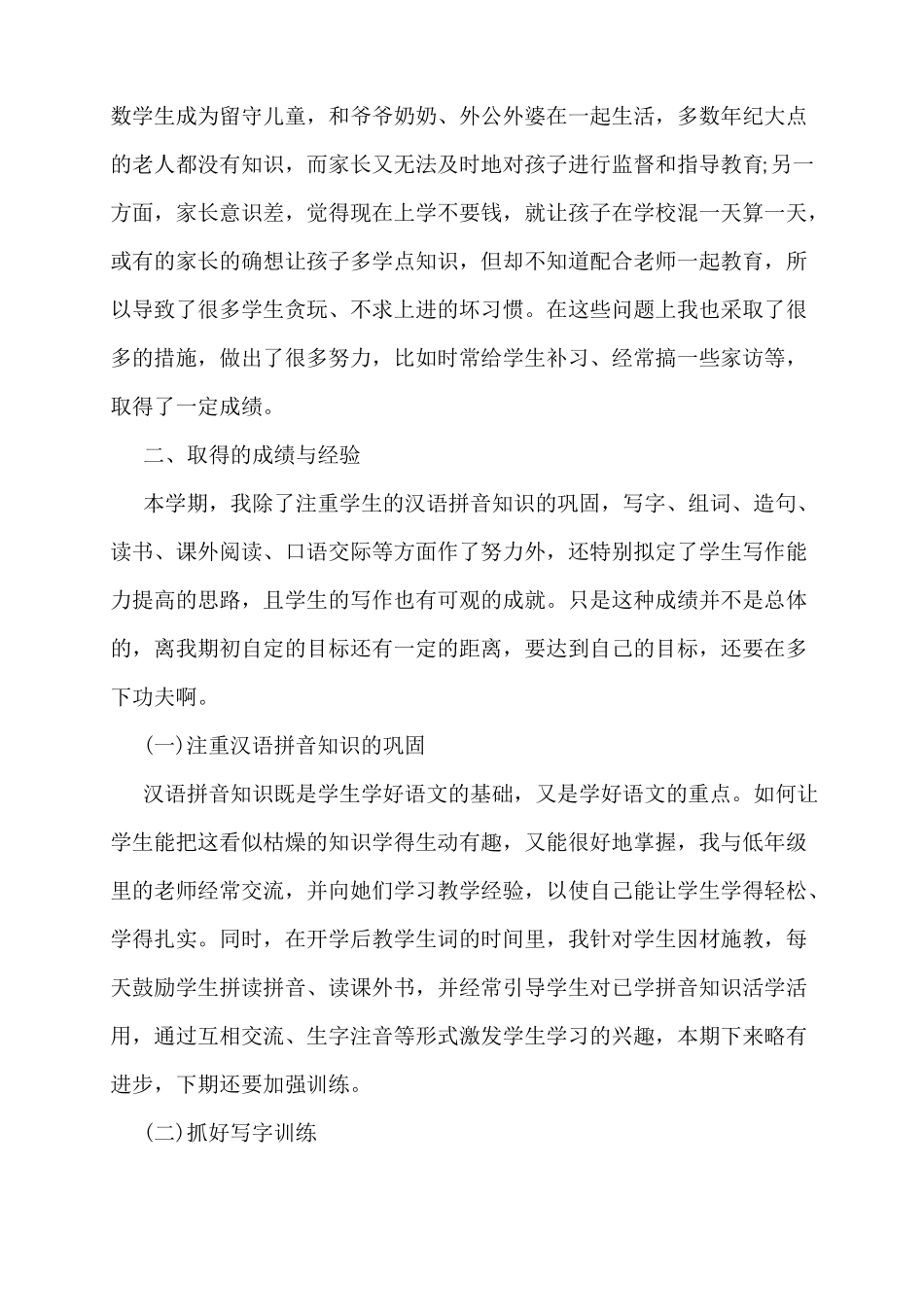 小学部编本人教版三年级下册语文教学工作总结_第3页