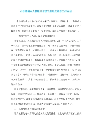 小学部编本人教版三年级下册语文教学工作总结