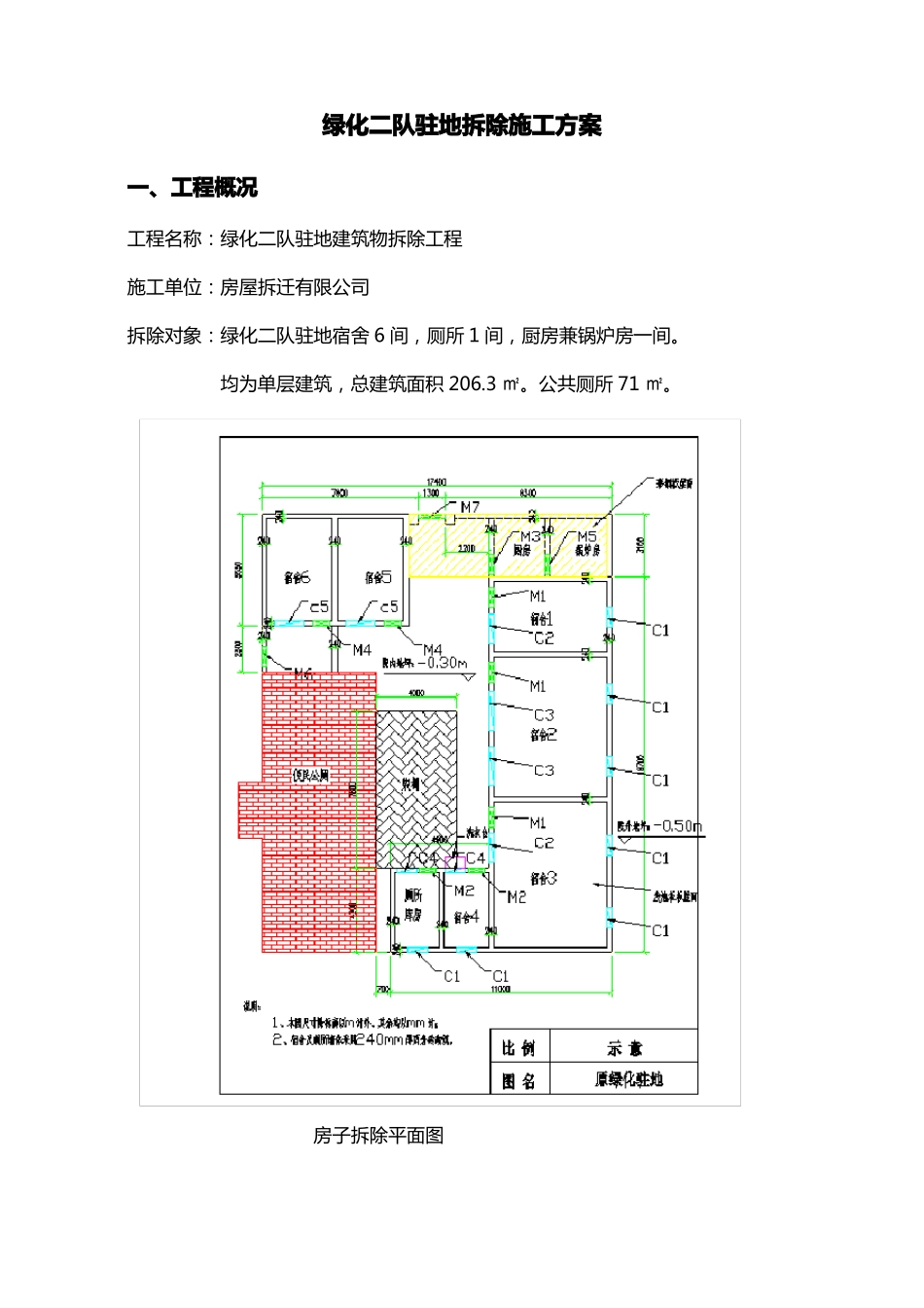 房屋拆除施工方案范文_第1页