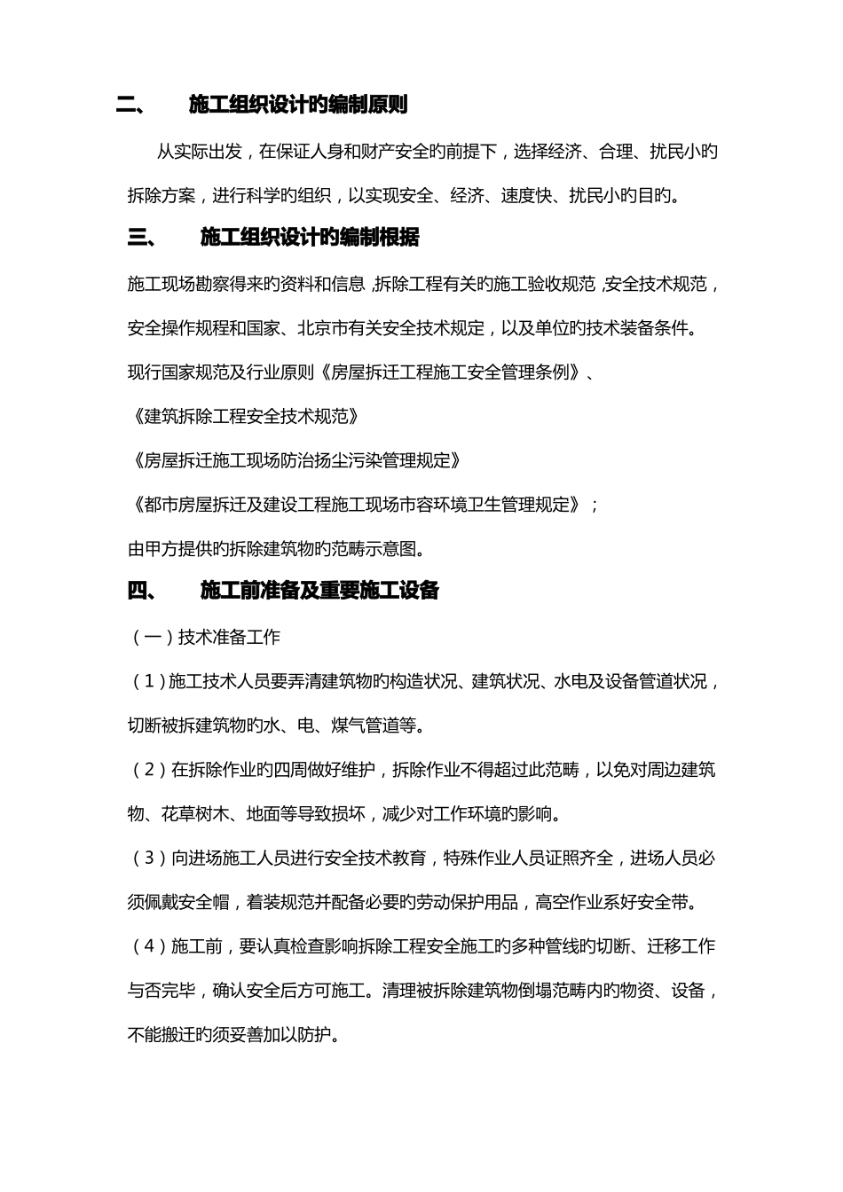 房屋拆除施工方案范文_第2页