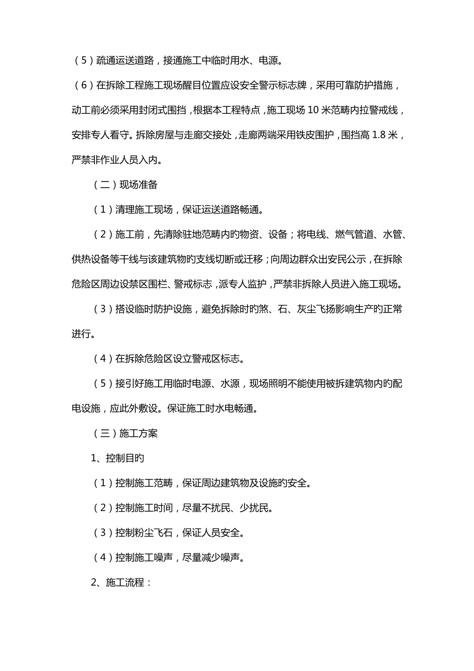 房屋拆除施工方案范文_第3页