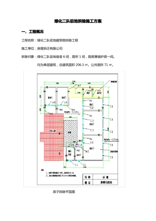 房屋拆除施工方案范文