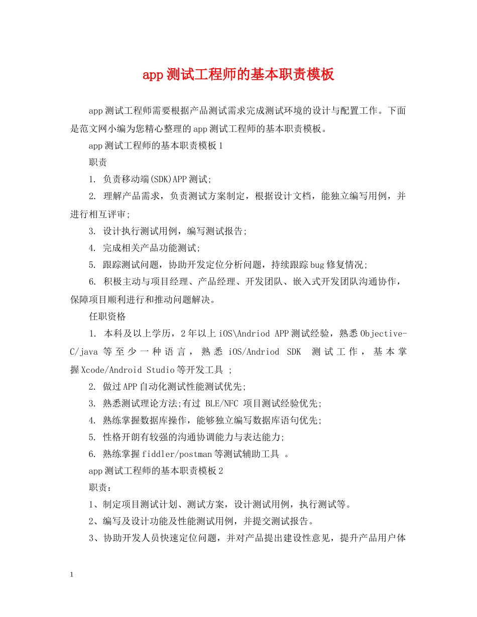 app测试工程师的基本职责模板_第1页