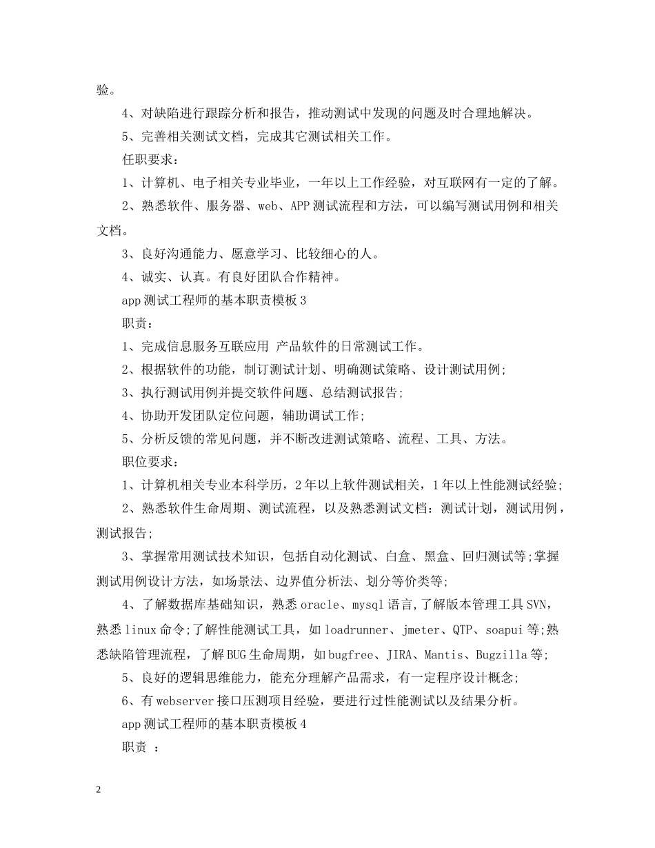 app测试工程师的基本职责模板_第2页