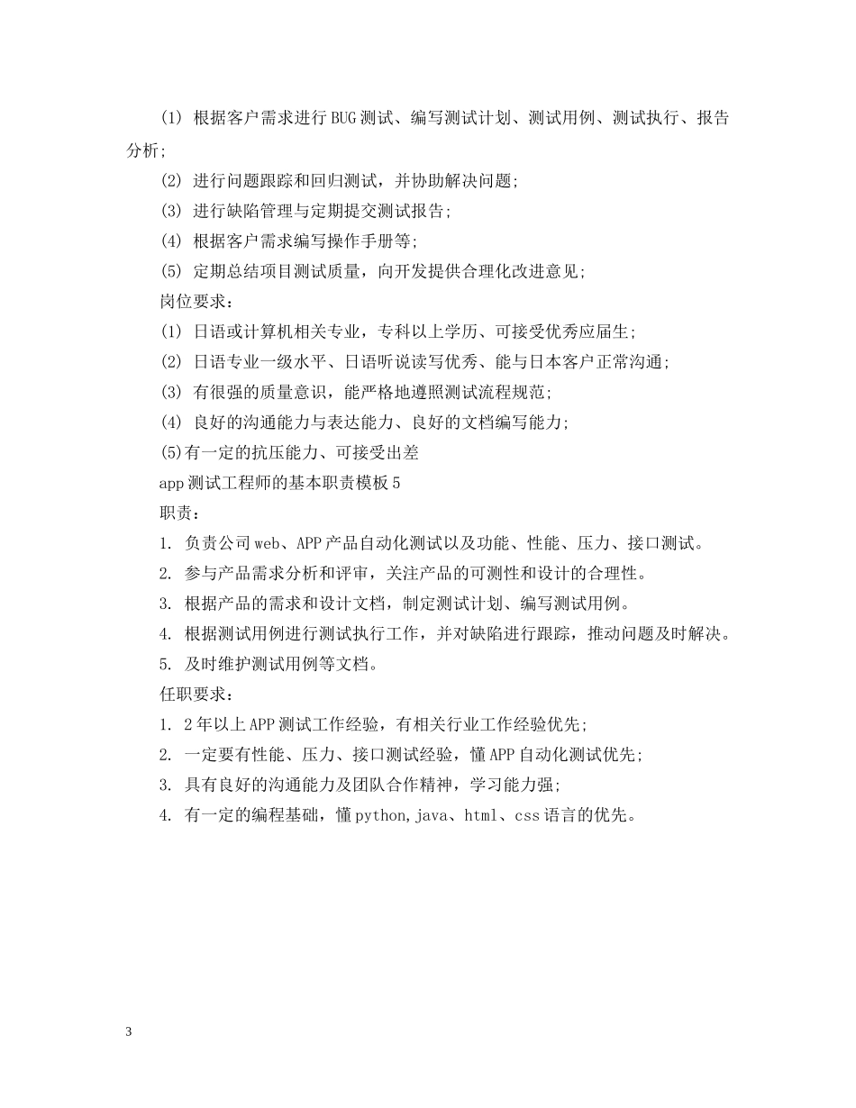 app测试工程师的基本职责模板_第3页