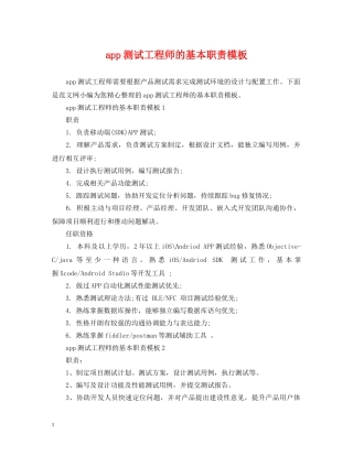 app测试工程师的基本职责模板
