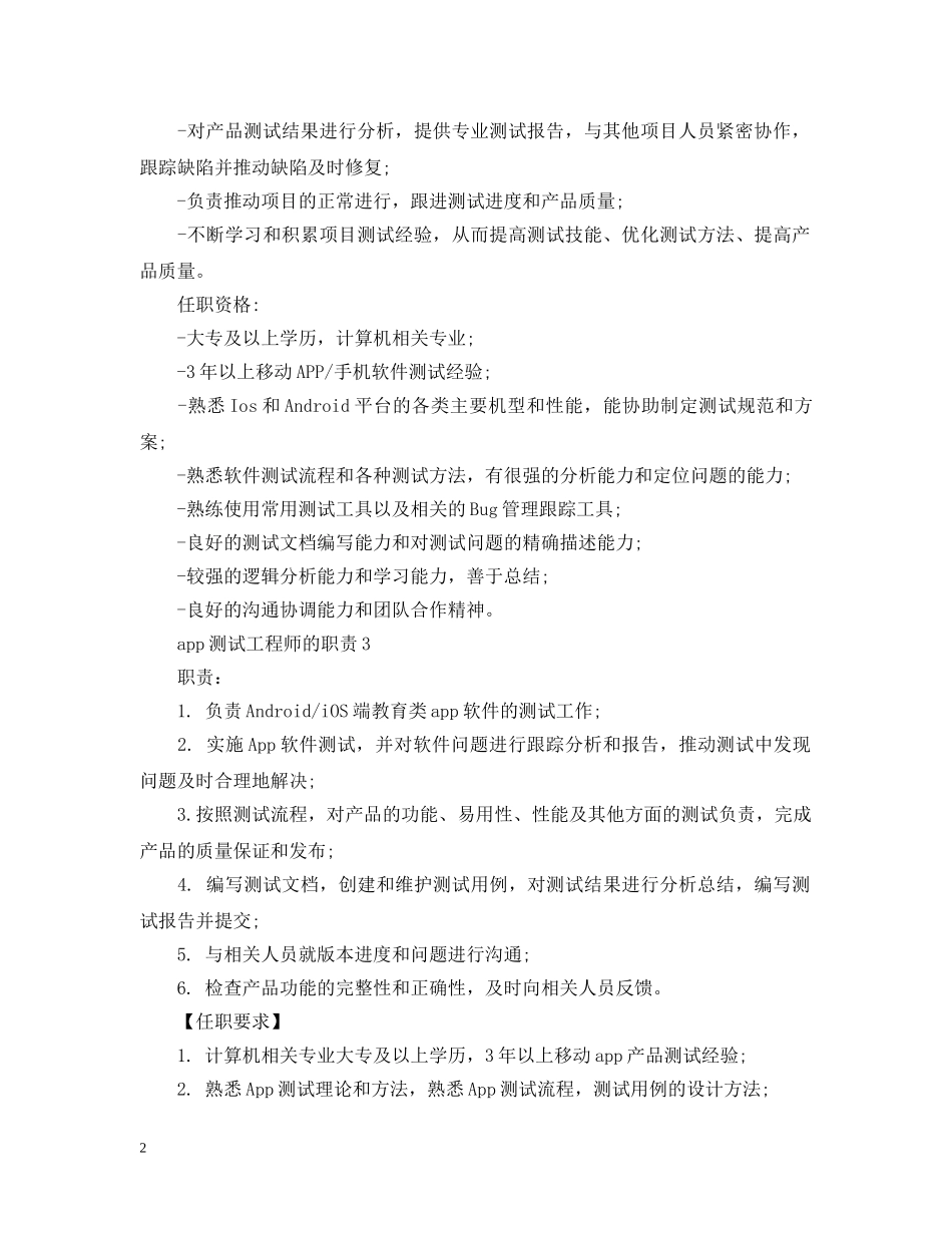 app测试工程师的职责_第2页