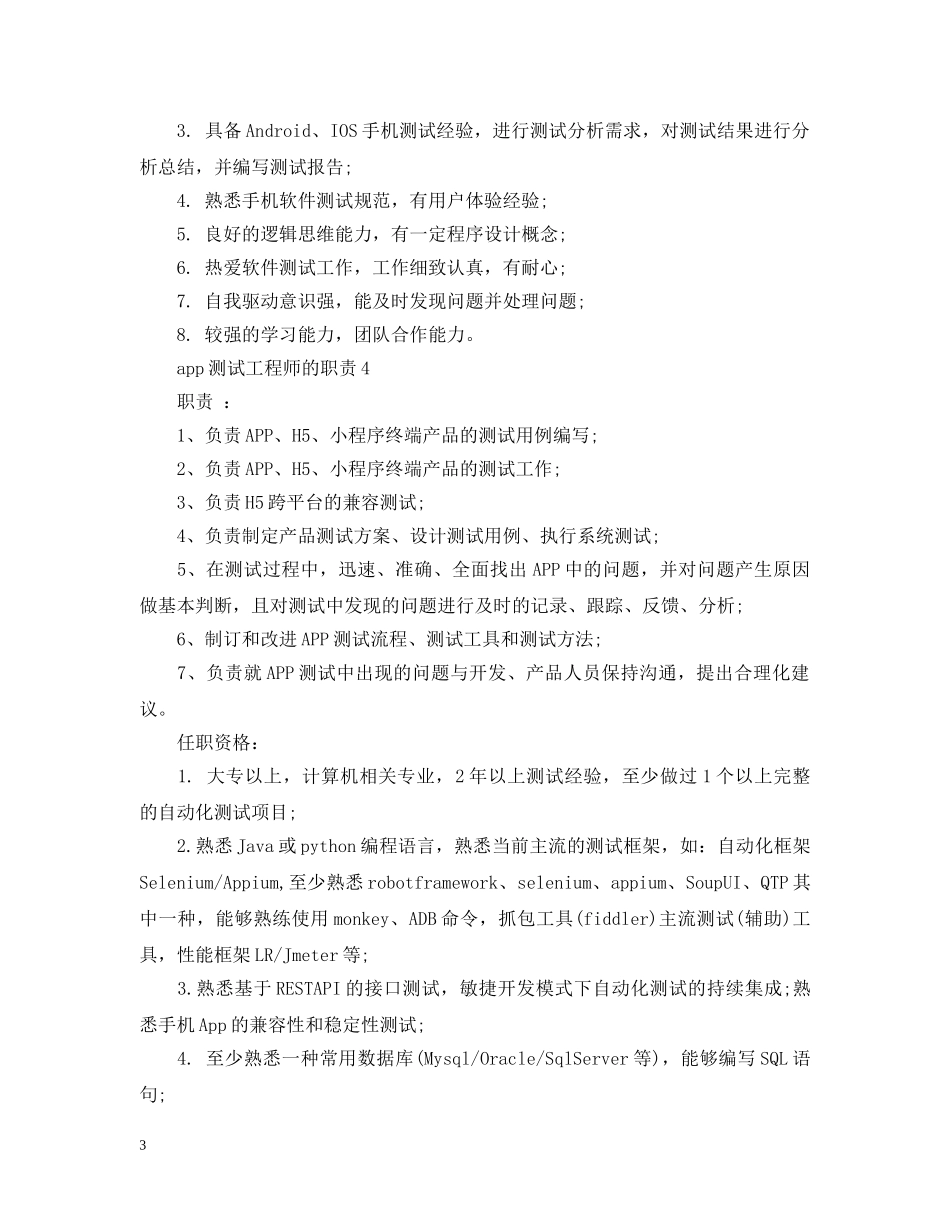 app测试工程师的职责_第3页
