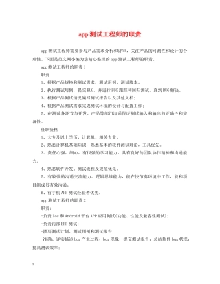 app测试工程师的职责