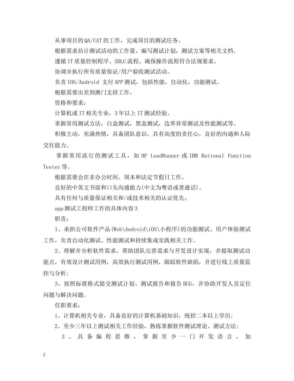 app测试工程师工作的具体内容_第2页