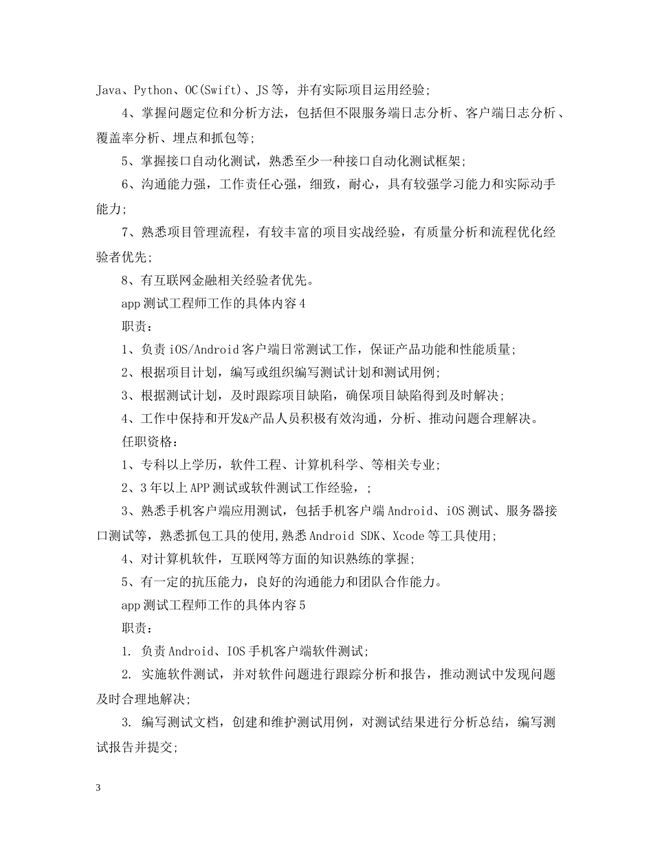 app测试工程师工作的具体内容_第3页