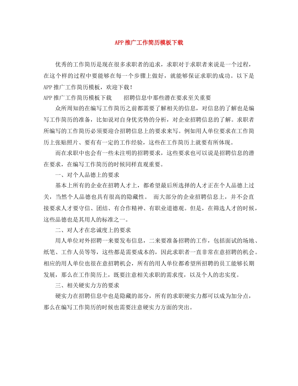 APP推广工作简历模板下载_第1页
