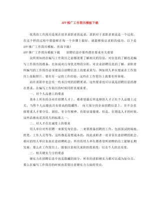 APP推广工作简历模板下载