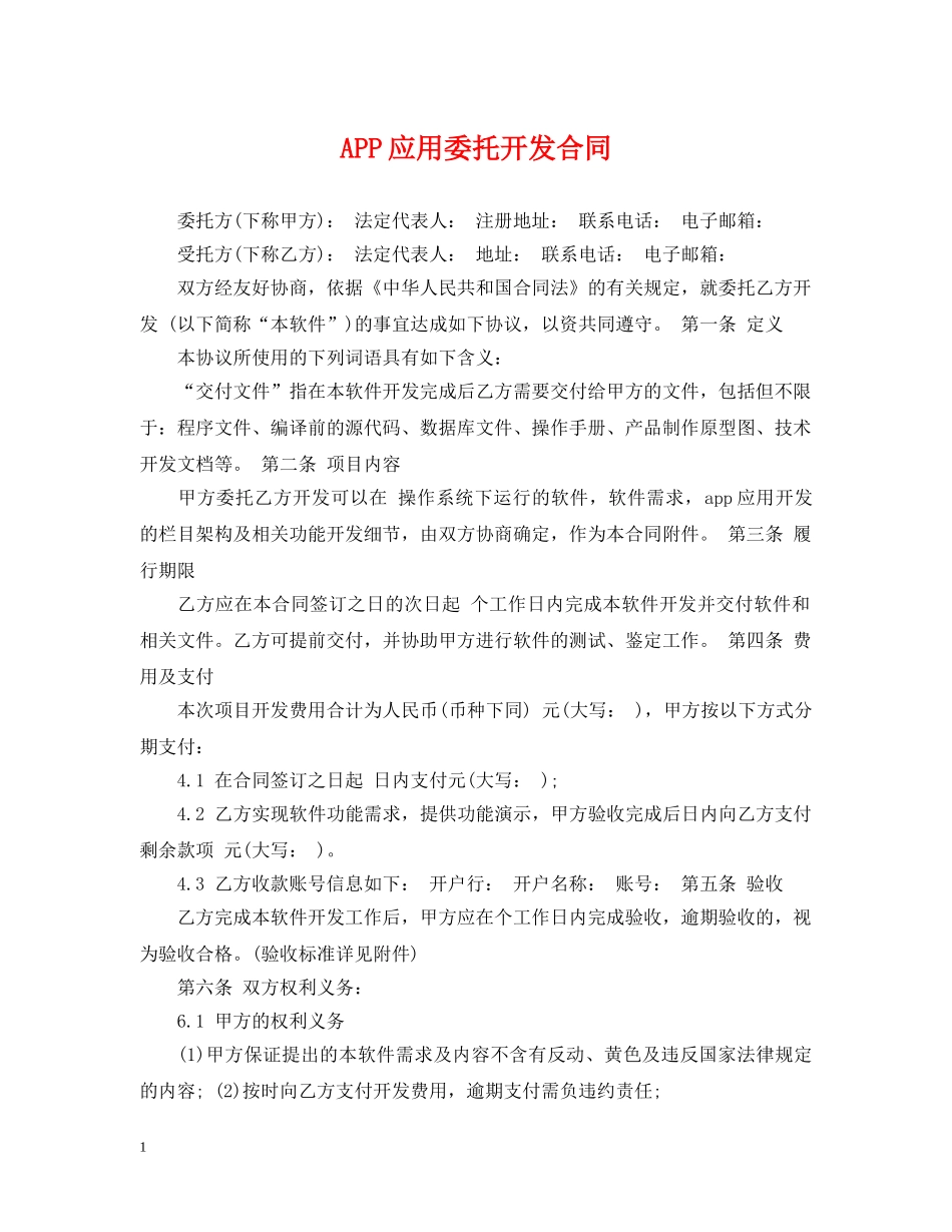 APP应用委托开发合同_第1页