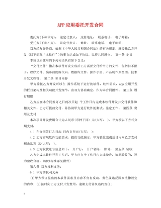 APP应用委托开发合同