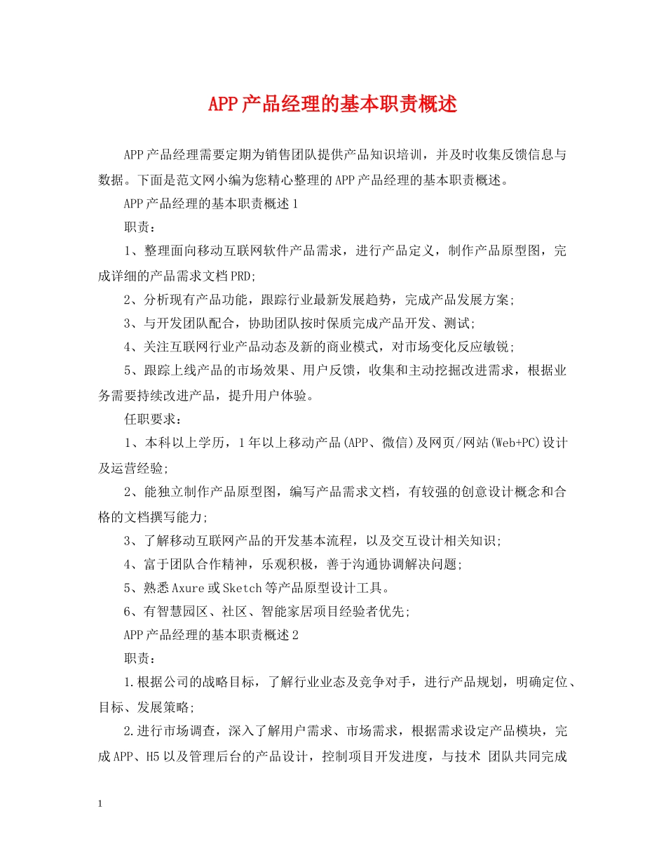 APP产品经理的基本职责概述_第1页