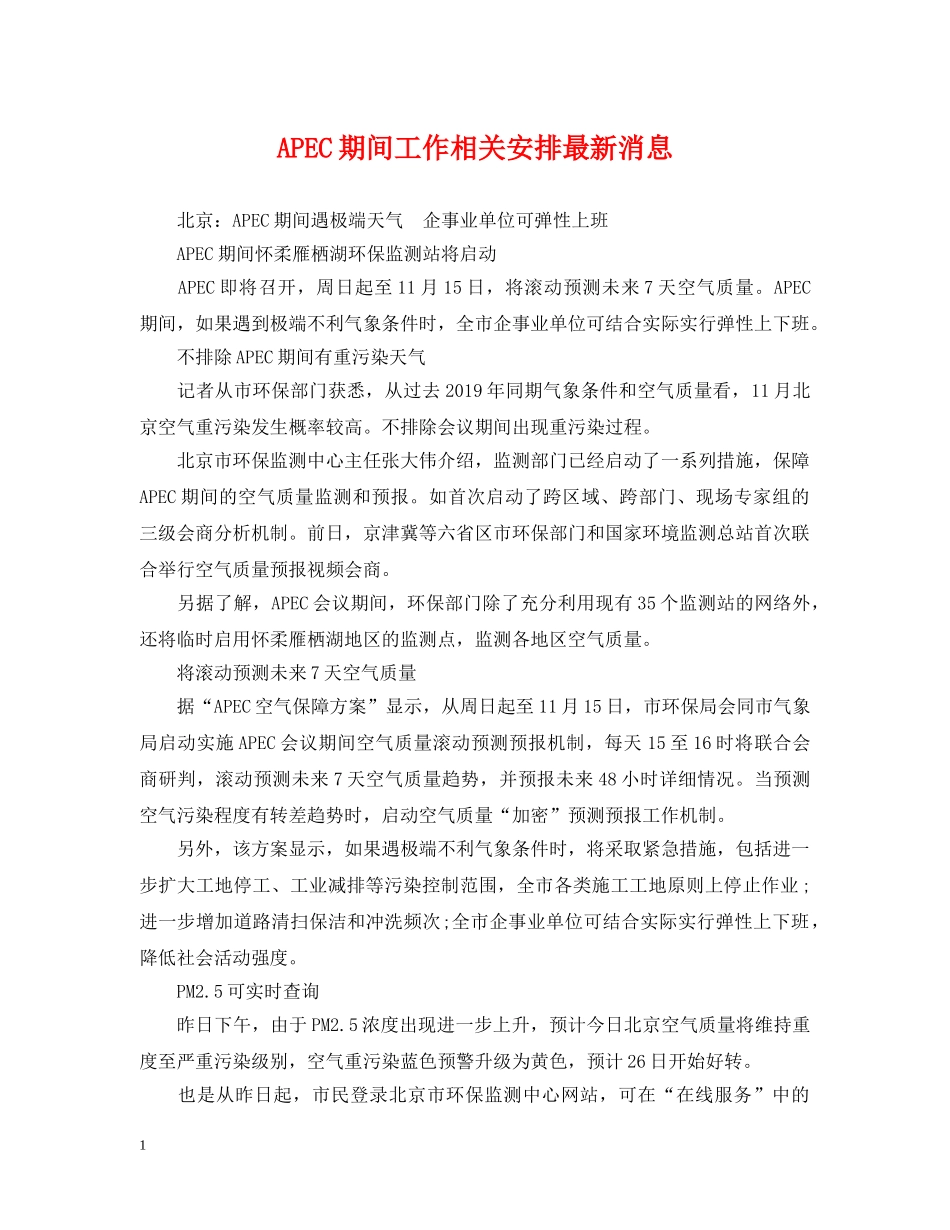 APEC期间工作相关安排最新消息_第1页