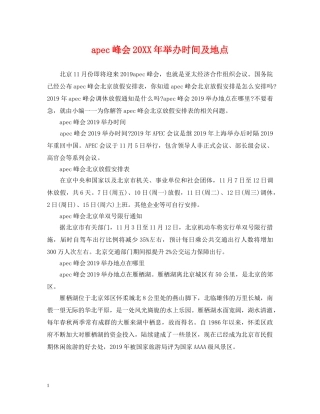 apec峰会20XX年举办时间及地点