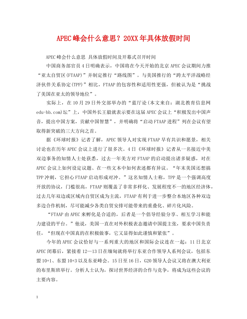 APEC峰会什么意思？20XX年具体放假时间_第1页