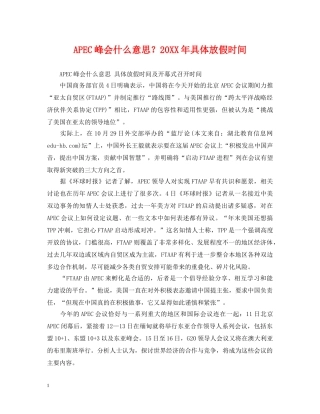APEC峰会什么意思？20XX年具体放假时间
