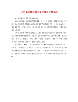 APEC会议期间河北保定调休放假安排