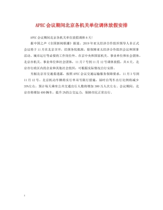 APEC会议期间北京各机关单位调休放假安排