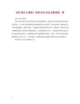 APEC是什么意思？历届APEC会议主要成果一览