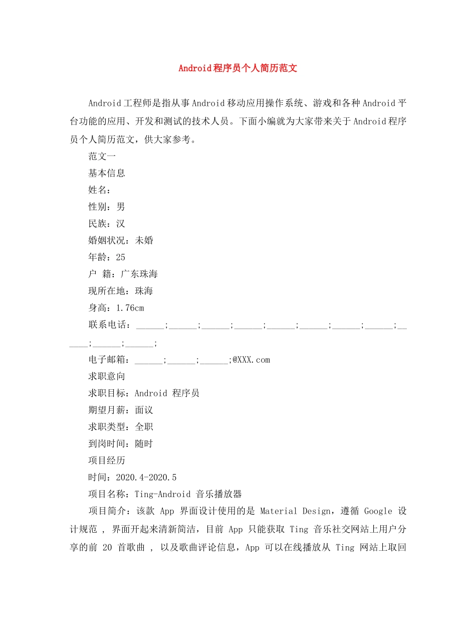 Android程序员个人简历范文_第1页