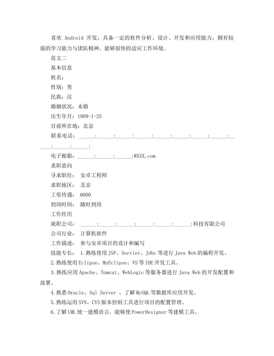 Android程序员个人简历范文_第3页