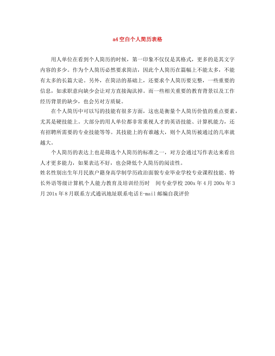 a4空白个人简历表格_第1页