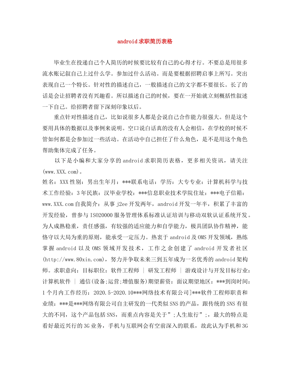 android求职简历表格_第1页