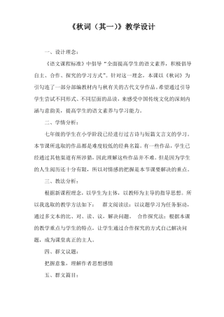 部编优质课一等奖初中语文七年级上册秋词其一教学设计