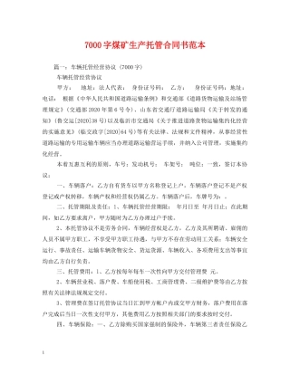 7000字煤矿生产托管合同书范本 (2)