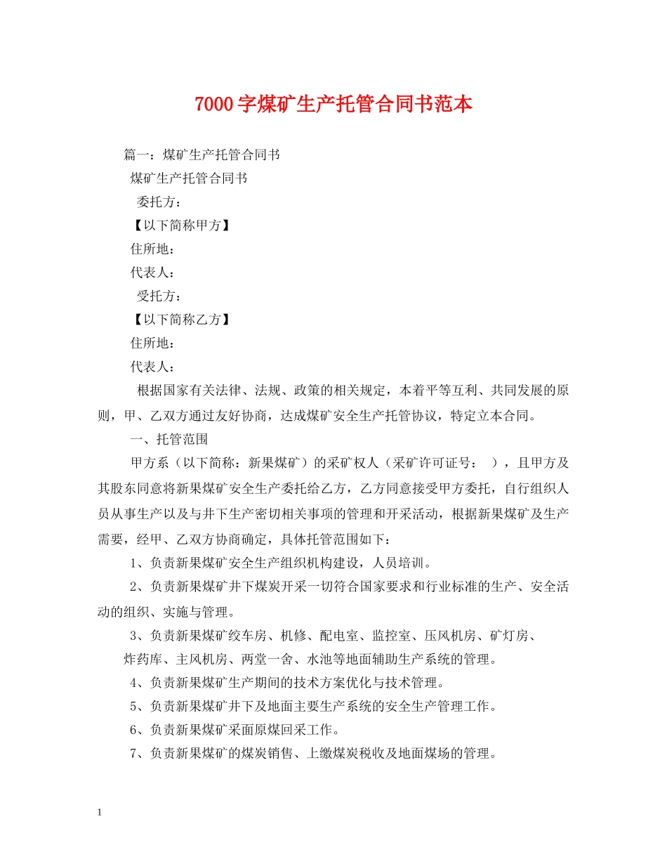 7000字煤矿生产托管合同书范本2_第1页