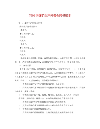 7000字煤矿生产托管合同书范本2