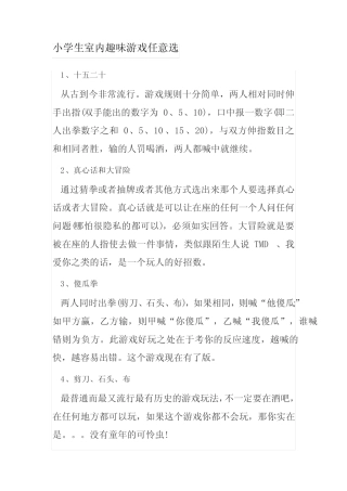 小学生室内趣味游戏任意选 