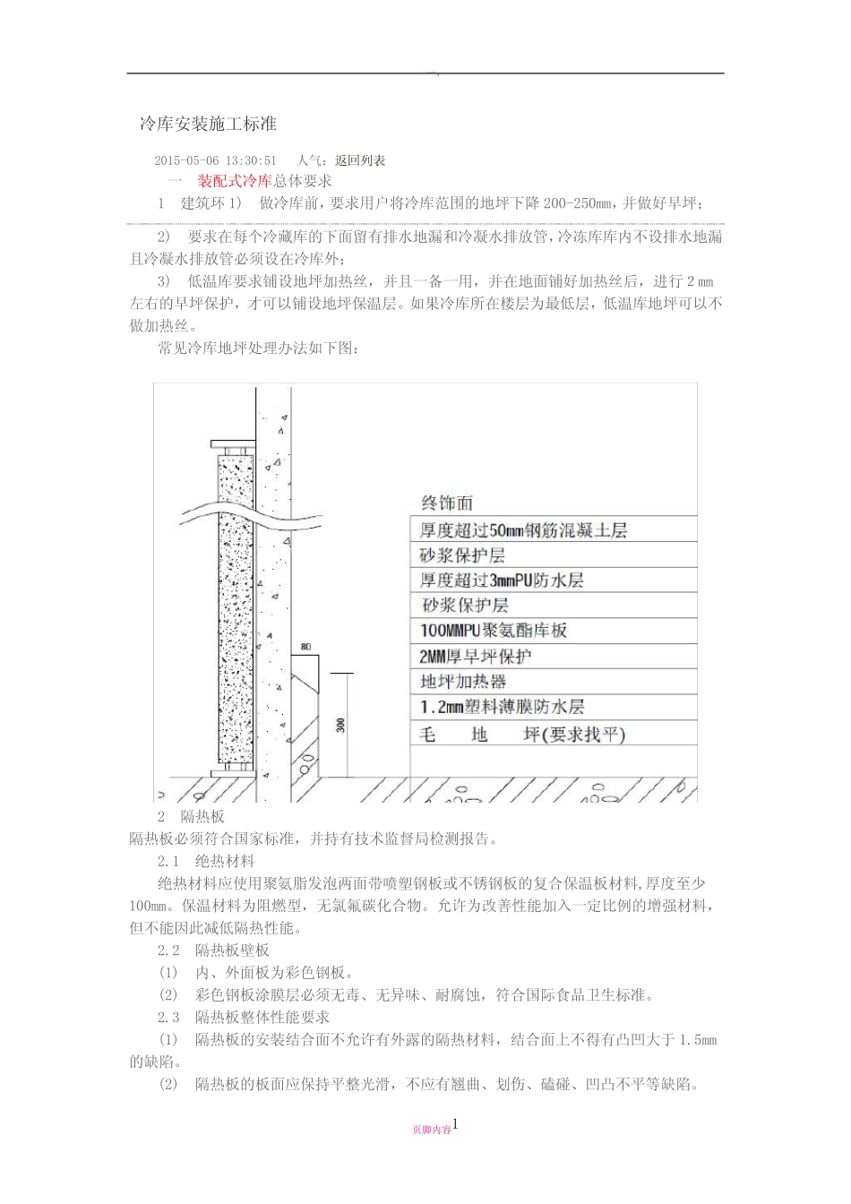 冷库安装施工标准 _第1页